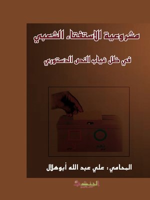 cover image of مشروعية الاستفتاء الشعبي في ظل غياب النص الدستوري